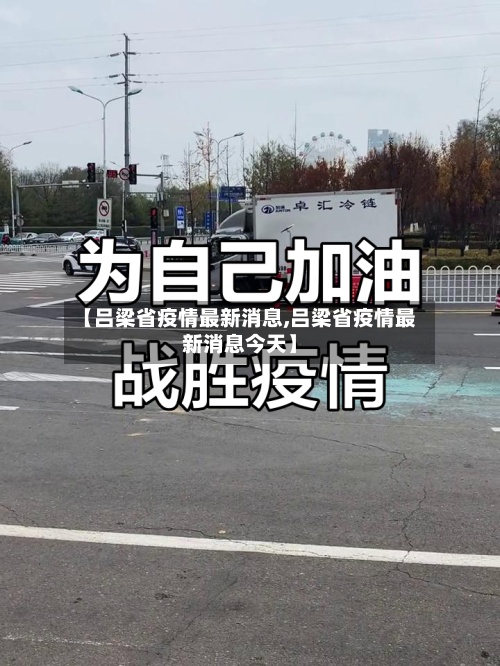 【吕梁省疫情最新消息,吕梁省疫情最新消息今天】-第1张图片