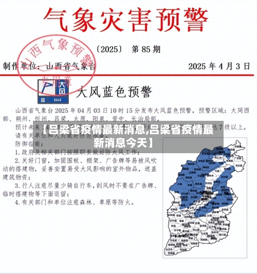 【吕梁省疫情最新消息,吕梁省疫情最新消息今天】-第2张图片