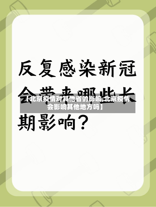 【北京疫情对其他省的影响,北京疫情会影响其他地方吗】-第1张图片