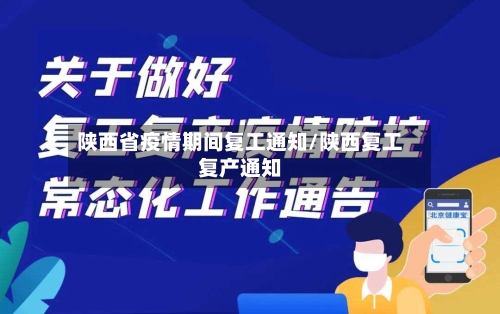 陕西省疫情期间复工通知/陕西复工复产通知-第1张图片