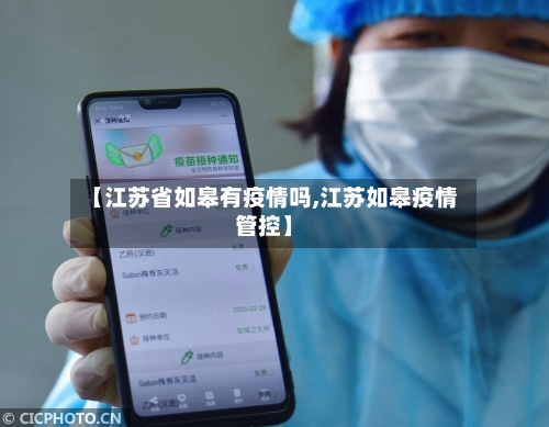 【江苏省如皋有疫情吗,江苏如皋疫情管控】-第1张图片