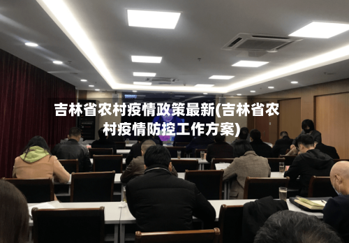 吉林省农村疫情政策最新(吉林省农村疫情防控工作方案)-第3张图片