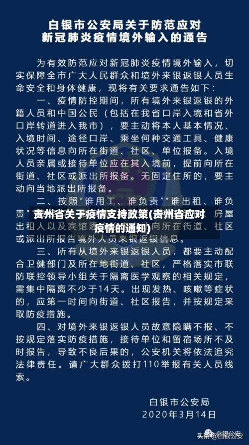 贵州省关于疫情支持政策(贵州省应对疫情的通知)-第1张图片