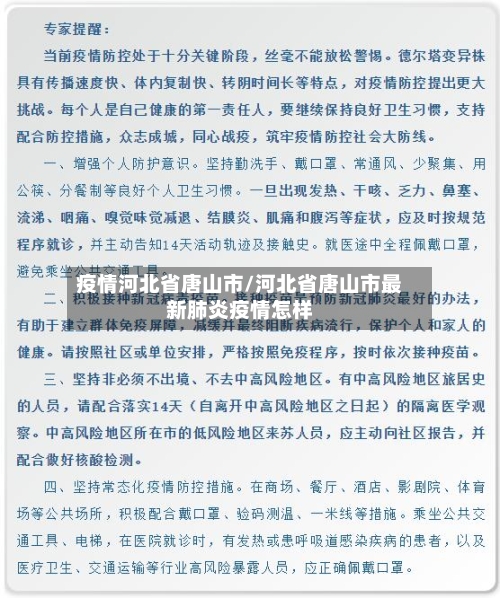 疫情河北省唐山市/河北省唐山市最新肺炎疫情怎样-第3张图片