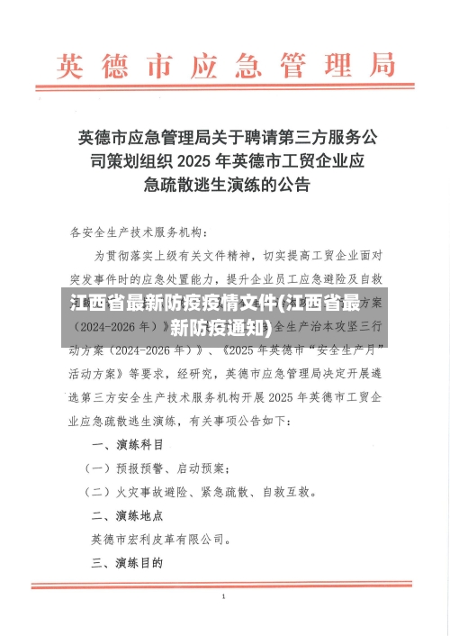 江西省最新防疫疫情文件(江西省最新防疫通知)-第2张图片