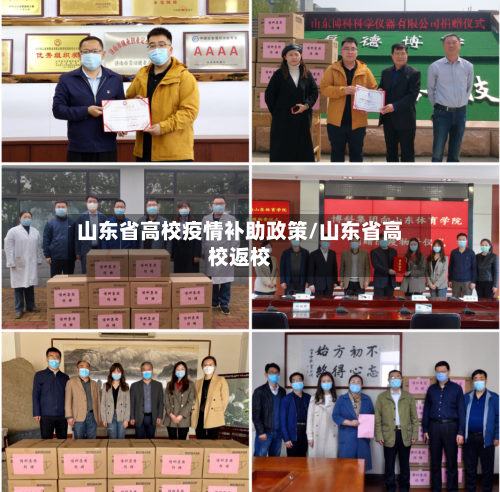 山东省高校疫情补助政策/山东省高校返校-第3张图片