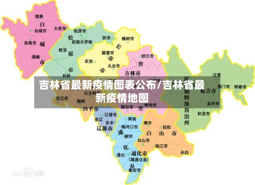 吉林省最新疫情图表公布/吉林省最新疫情地图-第2张图片