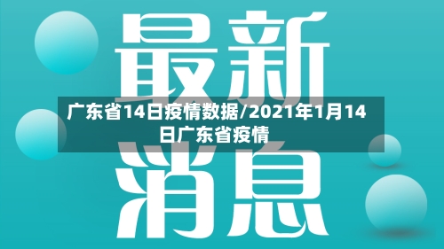 广东省14日疫情数据/2021年1月14日广东省疫情-第2张图片