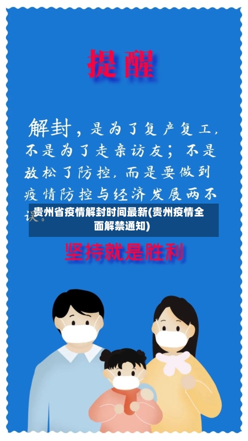 贵州省疫情解封时间最新(贵州疫情全面解禁通知)-第1张图片