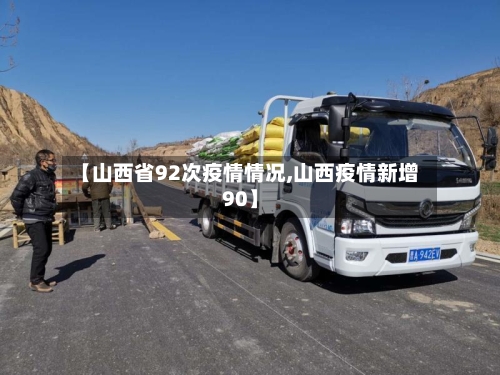 【山西省92次疫情情况,山西疫情新增90】-第3张图片