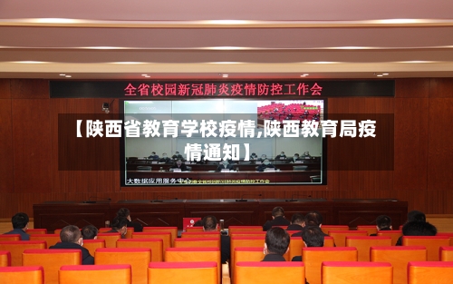 【陕西省教育学校疫情,陕西教育局疫情通知】-第1张图片