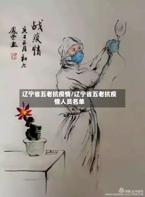 辽宁省五老抗疫情/辽宁省五老抗疫情人员名单-第3张图片