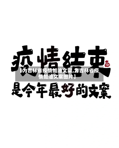 【为吉林省疫情加油文案,为吉林省疫情加油文案图片】-第1张图片