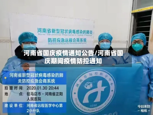 河南省国庆疫情通知公告/河南省国庆期间疫情防控通知-第2张图片