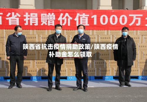 陕西省抗击疫情捐助政策/陕西疫情补助金怎么领取-第1张图片