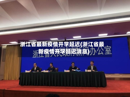 浙江省最新疫情开学延迟(浙江省最新疫情开学延迟消息)-第1张图片