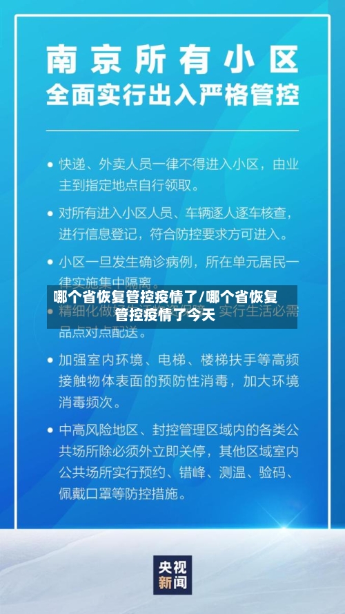 哪个省恢复管控疫情了/哪个省恢复管控疫情了今天-第1张图片