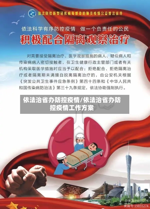 依法治省办防控疫情/依法治省办防控疫情工作方案-第1张图片