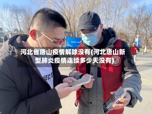 河北省唐山疫情解除没有(河北唐山新型肺炎疫情连续多少天没有)-第1张图片