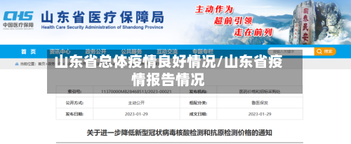 山东省总体疫情良好情况/山东省疫情报告情况-第1张图片