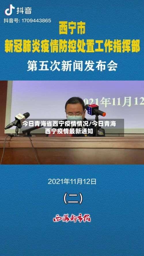 今日青海省西宁疫情情况/今日青海西宁疫情最新通知-第1张图片