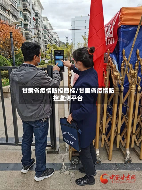 甘肃省疫情防控图标/甘肃省疫情防控监测平台-第1张图片