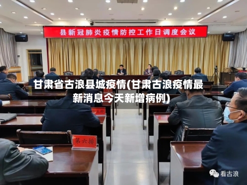 甘肃省古浪县城疫情(甘肃古浪疫情最新消息今天新增病例)-第1张图片