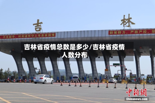 吉林省疫情总数是多少/吉林省疫情人数分布-第2张图片