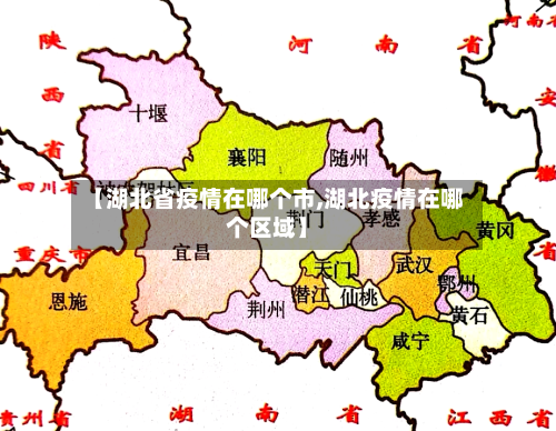 【湖北省疫情在哪个市,湖北疫情在哪个区域】-第1张图片