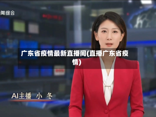 广东省疫情最新直播间(直播广东省疫情)-第2张图片
