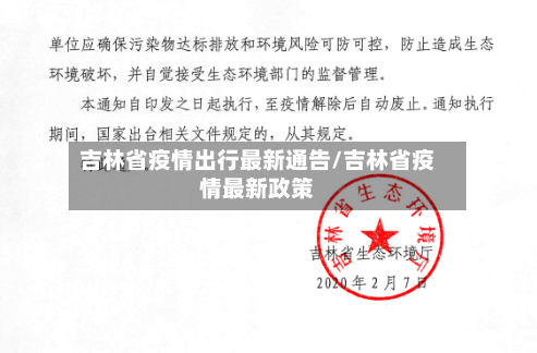 吉林省疫情出行最新通告/吉林省疫情最新政策-第3张图片