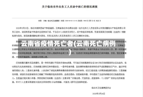 云南省疫情死亡者(云南死亡病例)-第1张图片