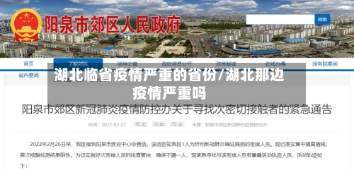 湖北临省疫情严重的省份/湖北那边疫情严重吗-第2张图片