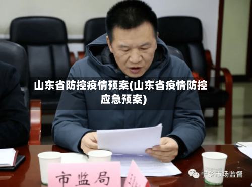 山东省防控疫情预案(山东省疫情防控应急预案)-第3张图片