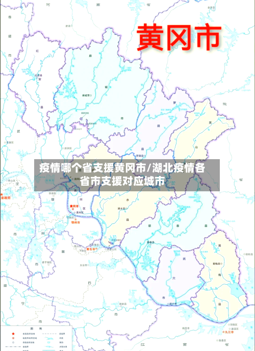 疫情哪个省支援黄冈市/湖北疫情各省市支援对应城市-第2张图片