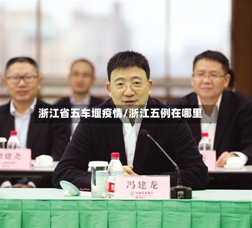 浙江省五车堰疫情/浙江五例在哪里-第3张图片