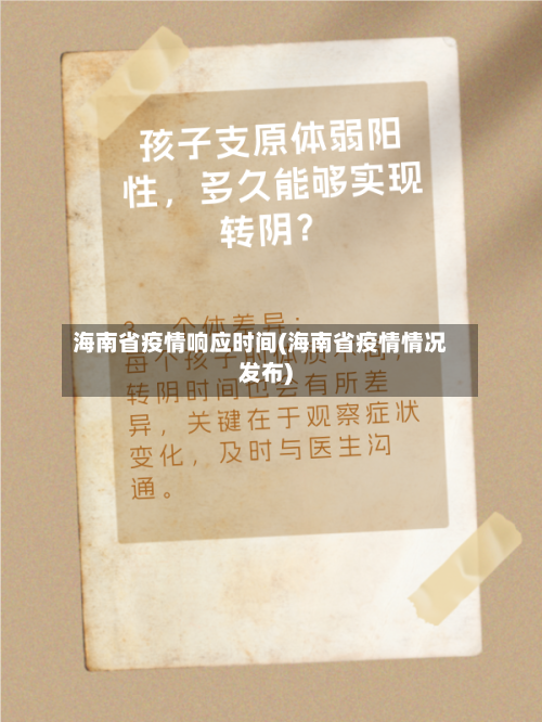 海南省疫情响应时间(海南省疫情情况发布)-第3张图片