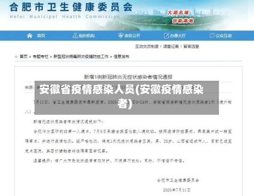 安徽省疫情感染人员(安徽疫情感染者)-第2张图片