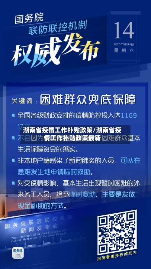 湖南省疫情工作补贴政策/湖南省疫情工作补贴政策最新-第2张图片
