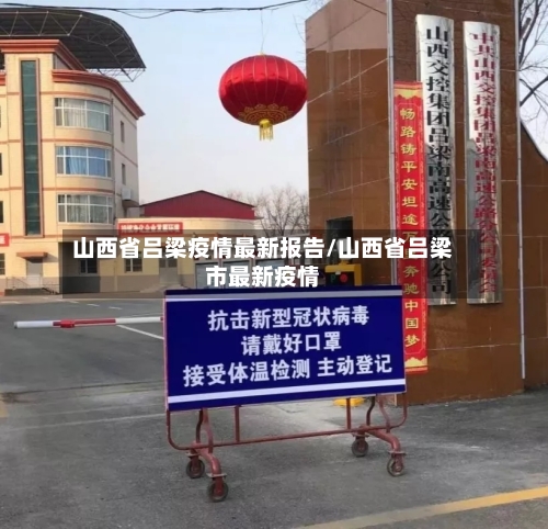 山西省吕梁疫情最新报告/山西省吕梁市最新疫情-第2张图片