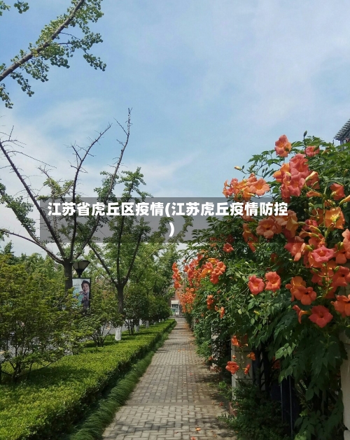 江苏省虎丘区疫情(江苏虎丘疫情防控)-第3张图片