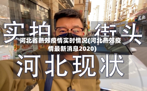 河北省燕郊疫情实时情况(河北燕郊疫情最新消息2020)-第1张图片