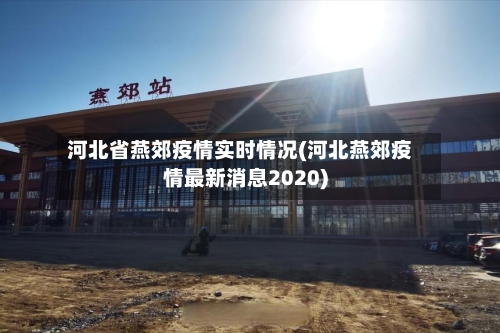河北省燕郊疫情实时情况(河北燕郊疫情最新消息2020)-第3张图片