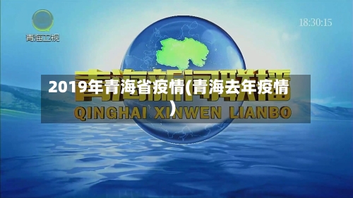 2019年青海省疫情(青海去年疫情)-第1张图片