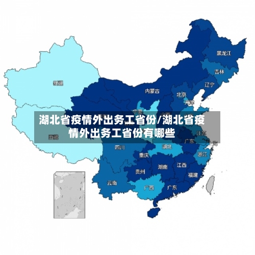 湖北省疫情外出务工省份/湖北省疫情外出务工省份有哪些-第1张图片