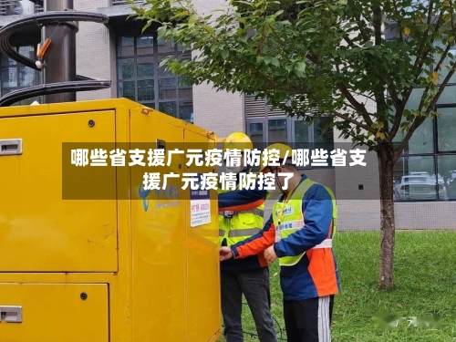 哪些省支援广元疫情防控/哪些省支援广元疫情防控了-第2张图片
