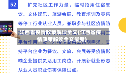 江西省疫情政策解读全文(江西省疫情政策解读全文最新)-第3张图片