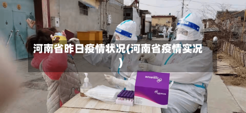 河南省昨日疫情状况(河南省疫情实况)-第1张图片