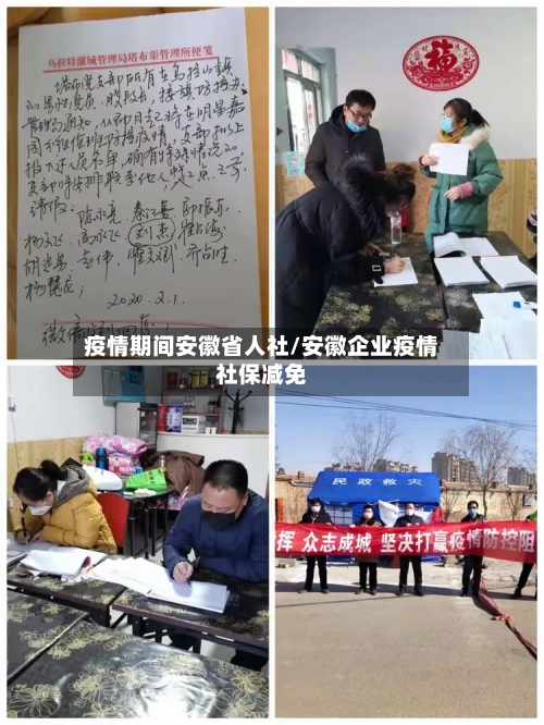 疫情期间安徽省人社/安徽企业疫情社保减免-第1张图片