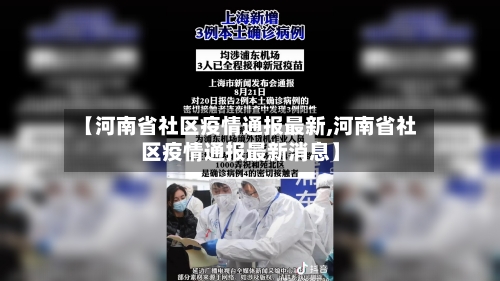 【河南省社区疫情通报最新,河南省社区疫情通报最新消息】-第3张图片